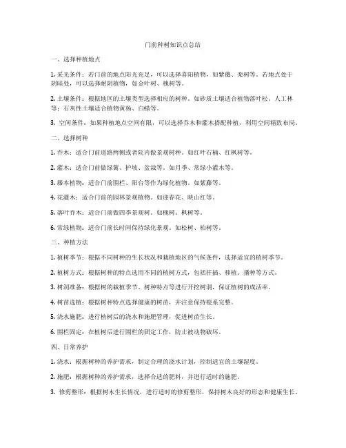 门前种树知识点总结