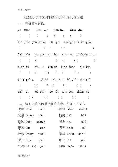 人教版小学语文四年级下册第三单元练习题汇编
