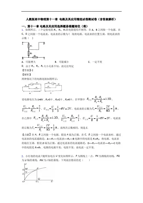 人教版高中物理第十一章 电路及其应用精选试卷测试卷(含答案解析)