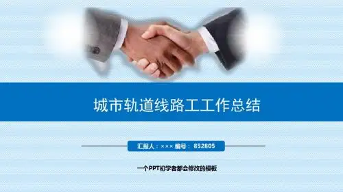 最新城市轨道线路工工作总结述职PPT模板
