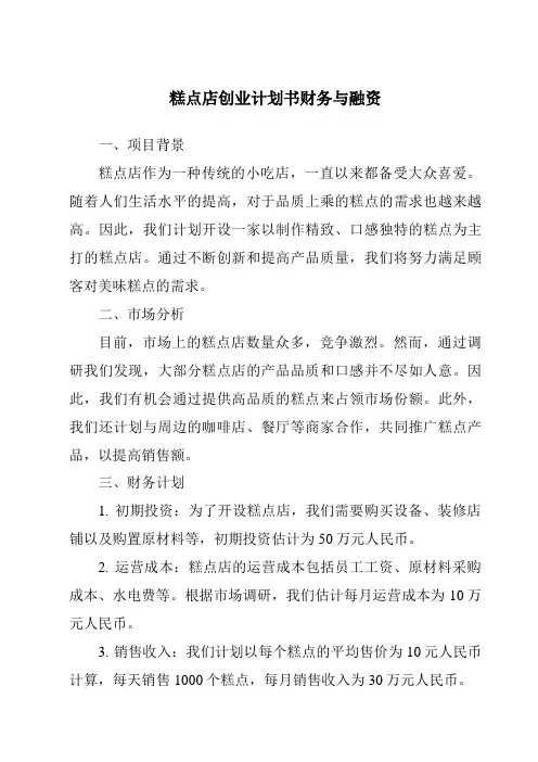糕点店创业计划书财务与融资