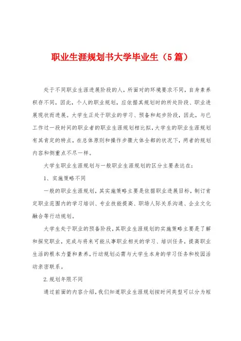 职业生涯规划书大学毕业生(5篇)
