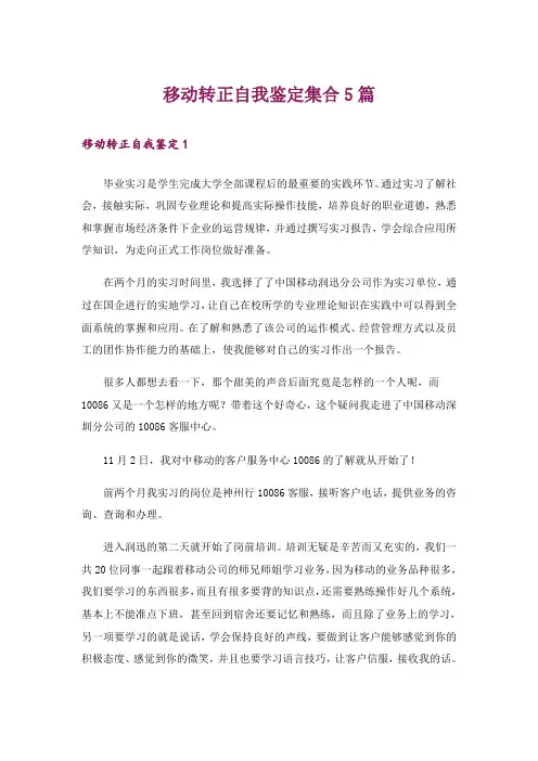 移动转正自我鉴定集合5篇