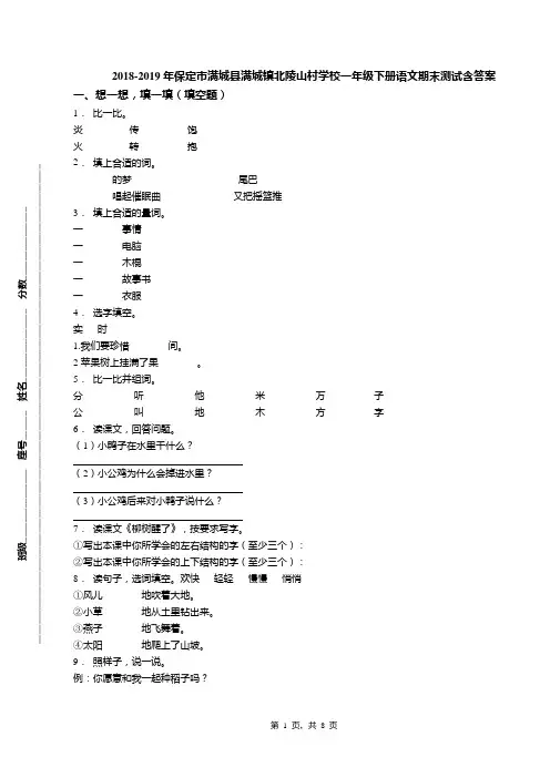 2018-2019年保定市满城县满城镇北陵山村学校一年级下册语文期末测试含答案