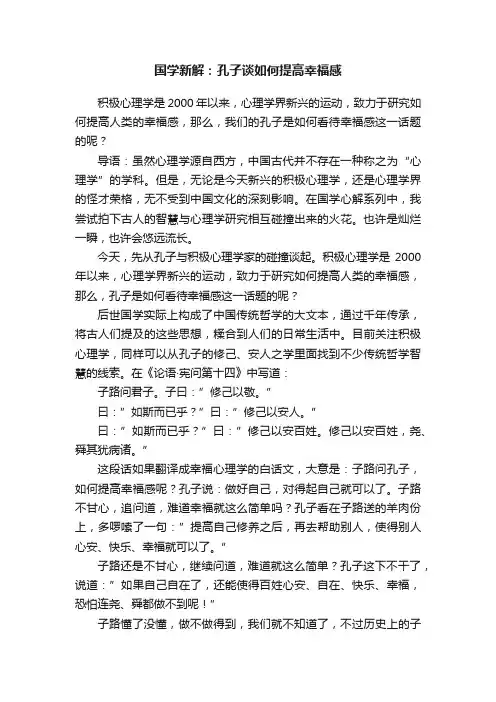 国学新解：孔子谈如何提高幸福感