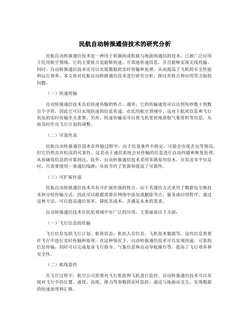 民航自动转报通信技术的研究分析