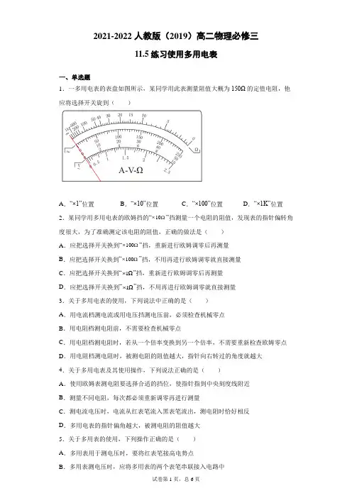 11.5练习使用多用电表  同步练习—高二上学期物理人教版(2019)必修第三册