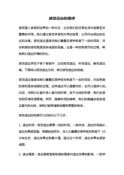 感觉适应的规律