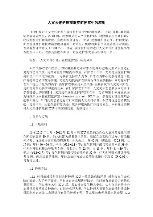 人文关怀护理在重症监护室中的应用