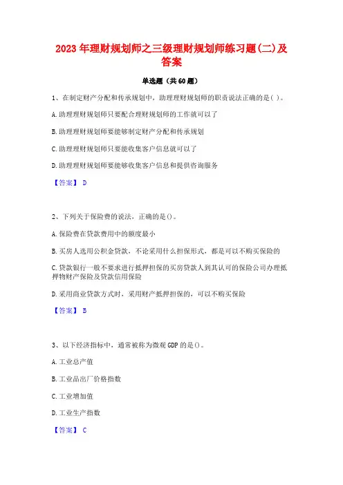 2023年理财规划师之三级理财规划师练习题(二)及答案