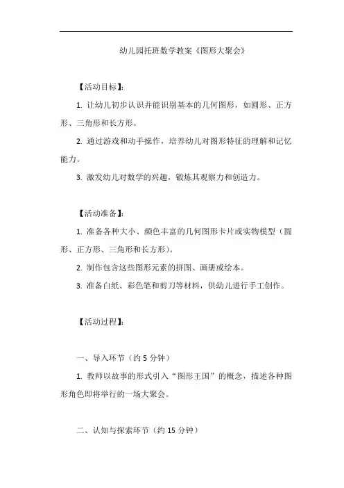 幼儿园托班数学教案《图形大聚会》