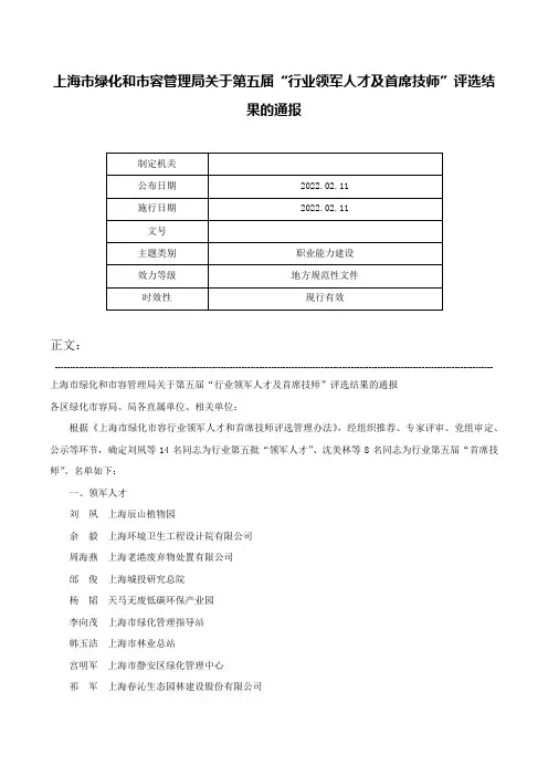 上海市绿化和市容管理局关于第五届“行业领军人才及首席技师”评选结果的通报-