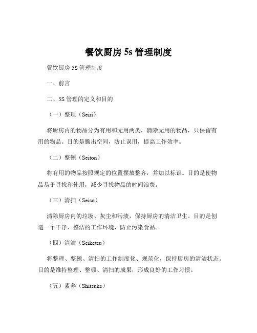 餐饮厨房 5s 管理制度