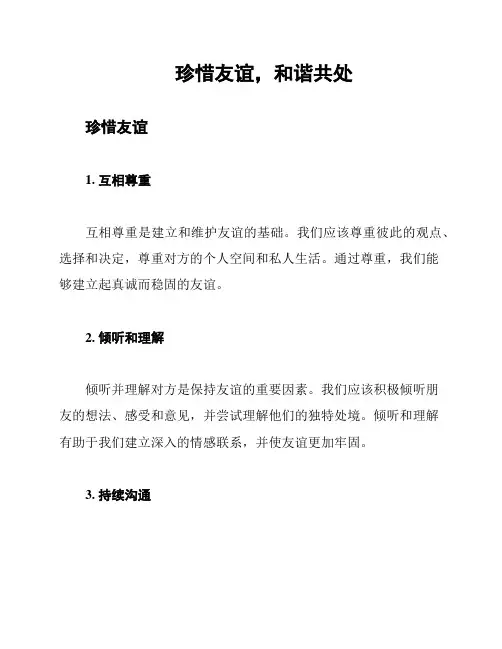 珍惜友谊,和谐共处