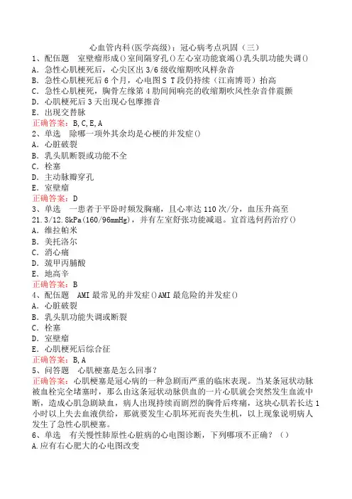 心血管内科(医学高级)：冠心病考点巩固(三)