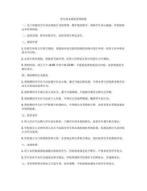 学生周末离校管理制度