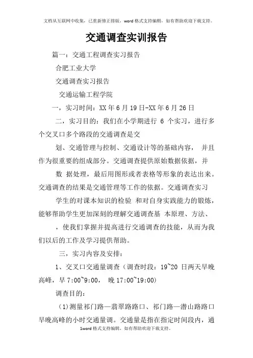 交通调查实训报告