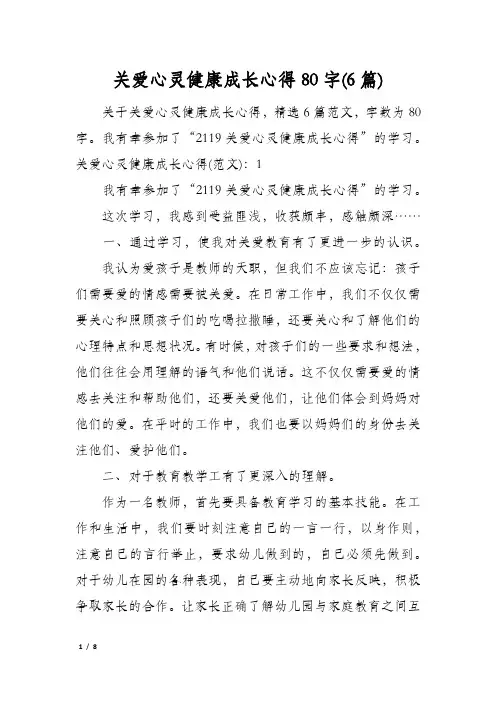 关爱心灵健康成长心得80字(6篇)