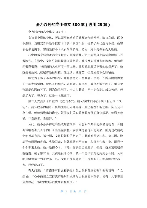 全力以赴的高中作文800字(通用25篇)