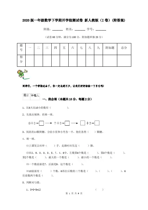 2020版一年级数学下学期开学检测试卷 新人教版(I卷)(附答案)