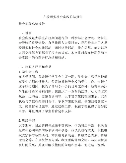 在校职务社会实践总结报告