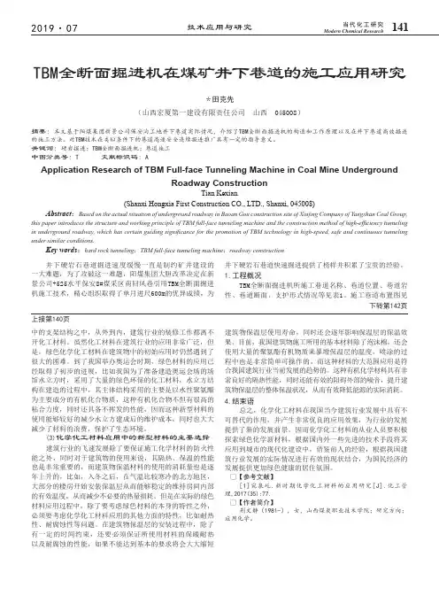 TBM全断面掘进机在煤矿井下巷道的施工应用研究