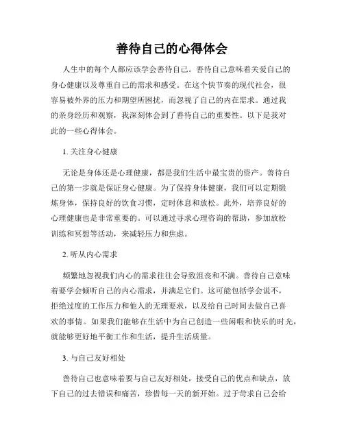 善待自己的心得体会