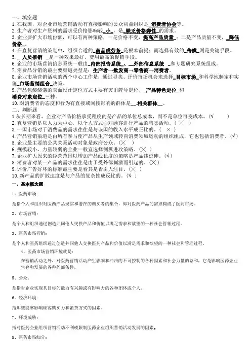 医药市场营销习题及答案