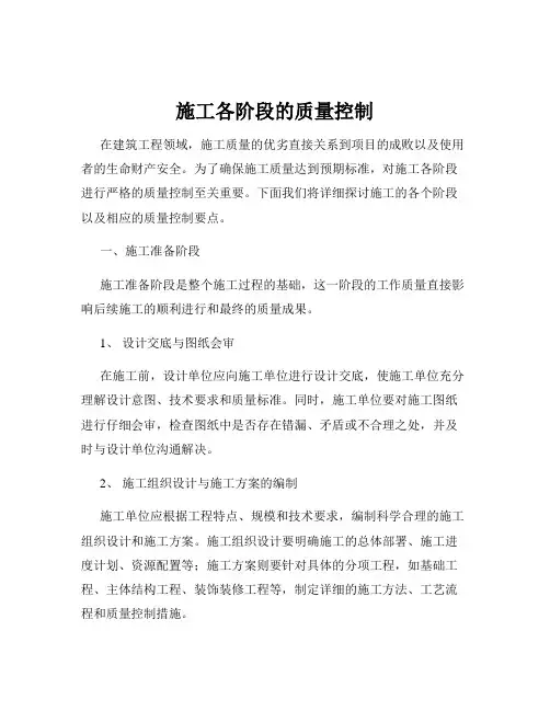 施工各阶段的质量控制