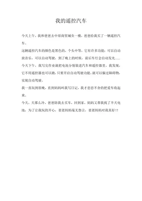 二年级叙事我的遥控汽车
