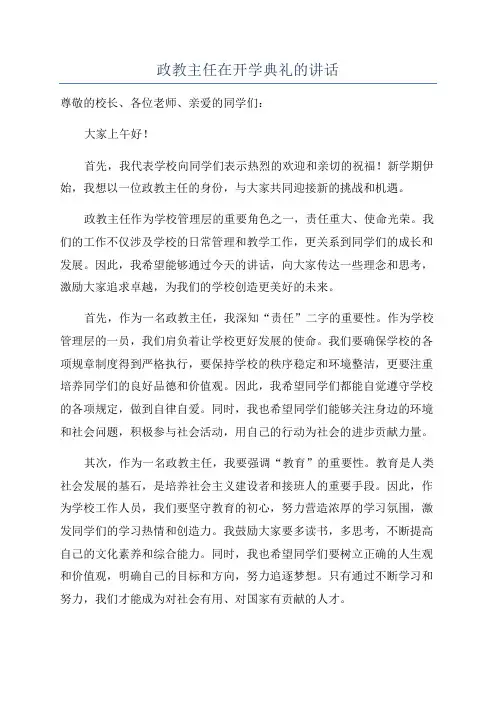 政教主任在开学典礼的讲话