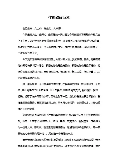 伴郎致辞范文