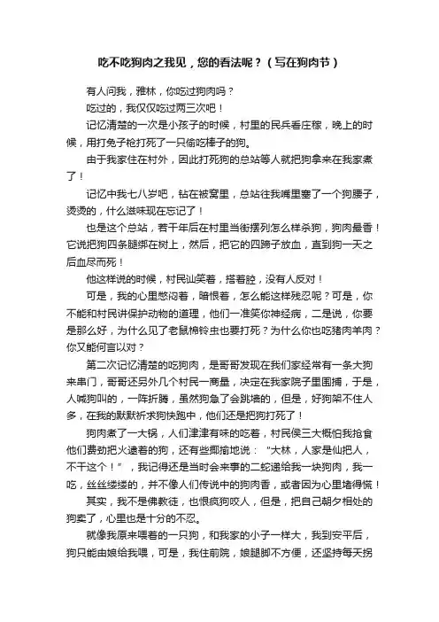 吃不吃狗肉之我见，您的看法呢？（写在狗肉节）