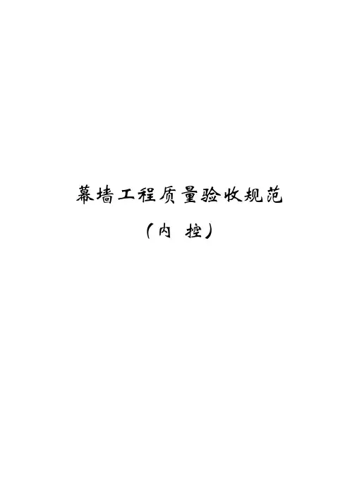 幕墙工程质量验收规范