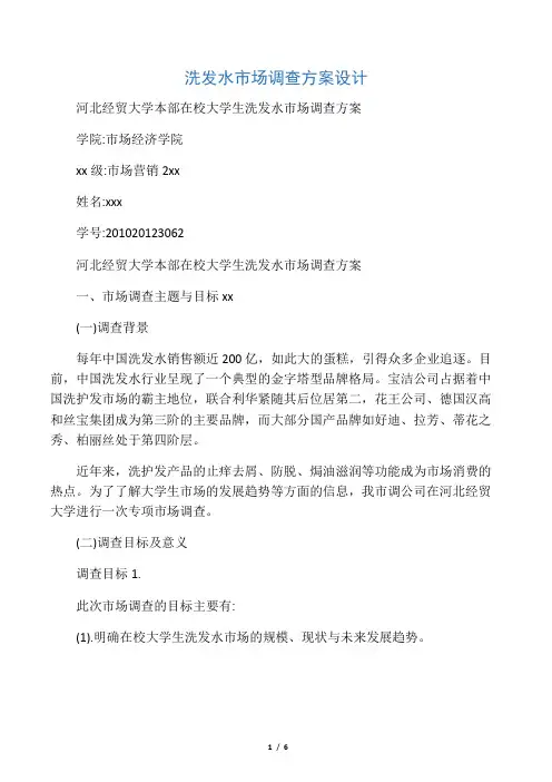 洗发水市场调查方案设计