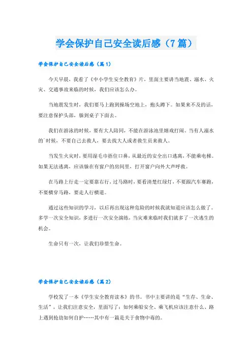 学会保护自己安全读后感(7篇)