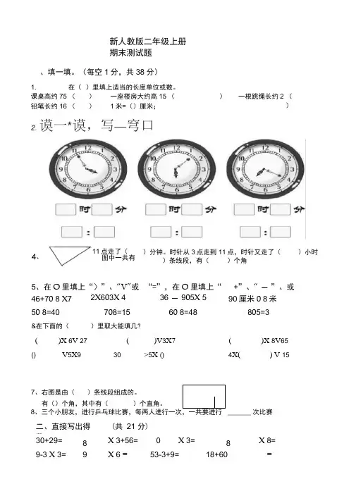 完整word版,人教版小学二年级数学上册期末测试共4套