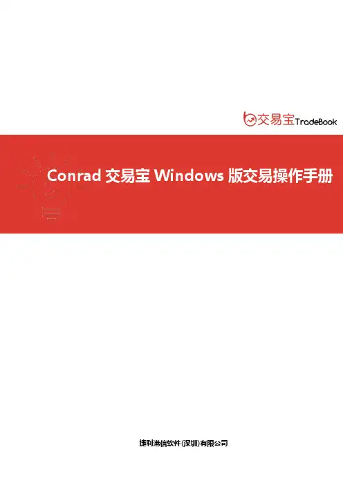 Conrad 交易宝 Windows 版交易操作手册说明书