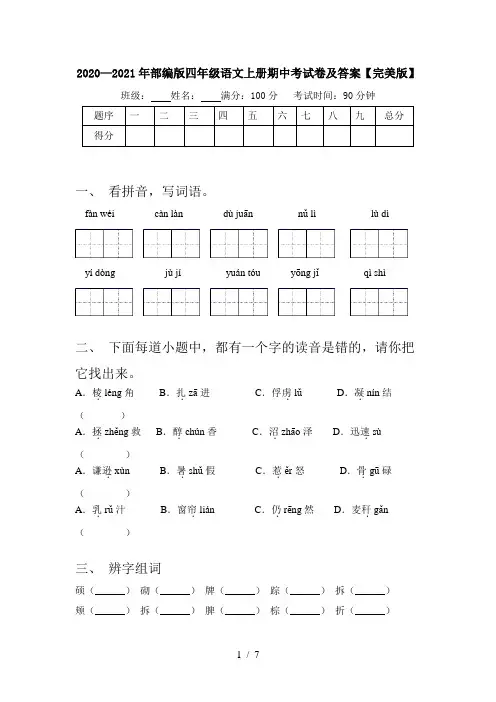 2020—2021年部编版四年级语文上册期中考试卷及答案【完美版】