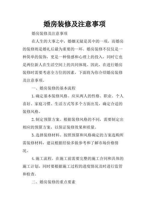 婚房装修及注意事项