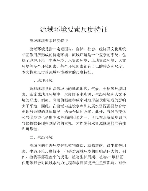 流域环境要素尺度特征