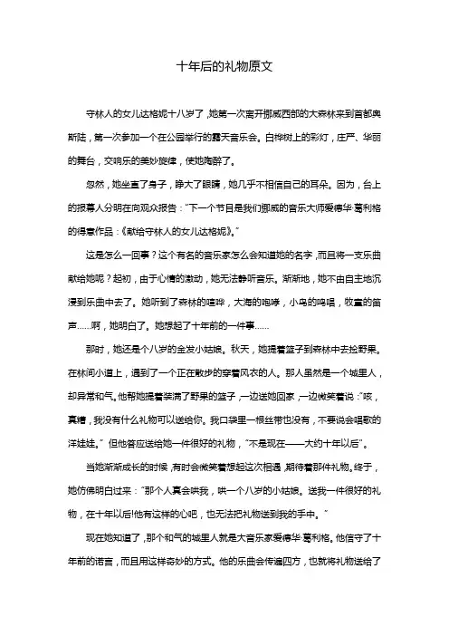 十年后的礼物原文