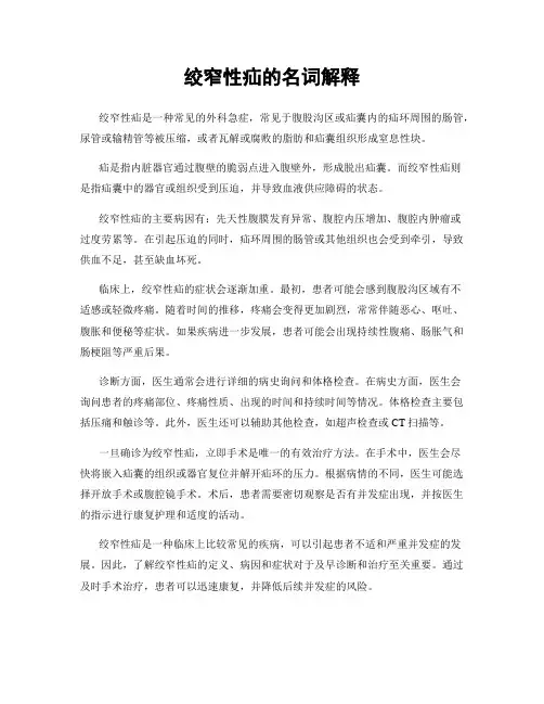绞窄性疝的名词解释