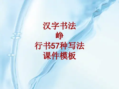汉字书法课件模板：峥_行书57种写法