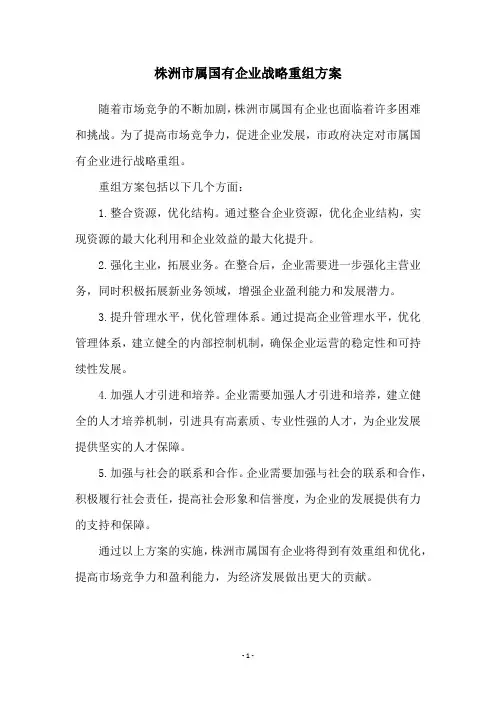 株洲市属国有企业战略重组方案