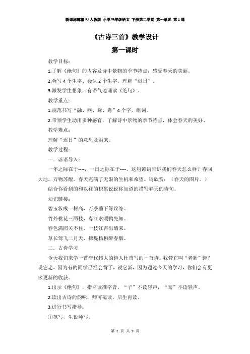 新课标部编RJ人教版 小学三年级语文 下册第二学期 教学设计 电子教案 第一单元 第1课 古诗三首