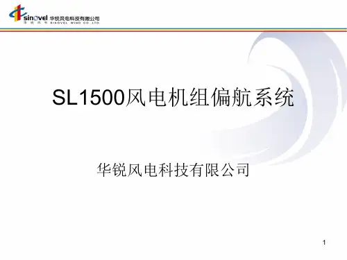华锐SL1500风电机组基础知识-偏航系统教材