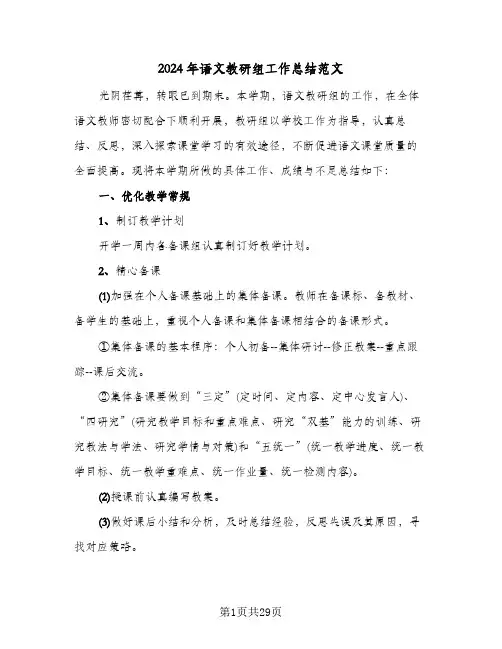 2024年语文教研组工作总结范文（5篇）