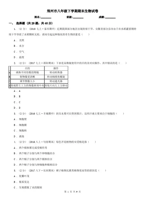 郑州市八年级下学期期末生物试卷