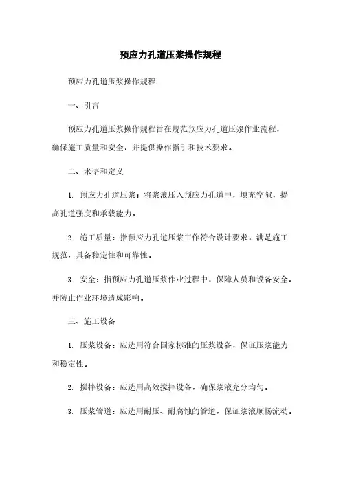 预应力孔道压浆操作规程